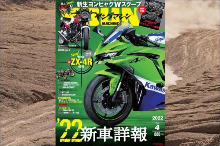 All-new Kawasaki ZX-4R on Young Machine cover